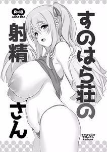 Sunohara-sou no Shasei-san - hentai manga cover image