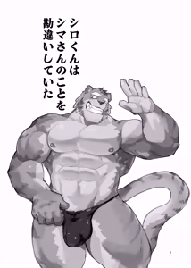 Page 3 of シロくんはシマさんのことを勘違いしていた - preview thumbnail