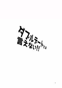 Page 3 of ダブルデートとは言えない!! - preview thumbnail