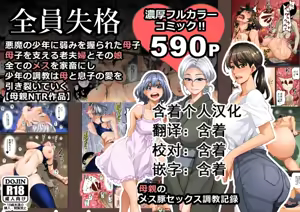 Zenin Shikkaku - Hahaoya no Mesubuta Sex Choukyou Kiroku — hentai manga cover on Fhentai
