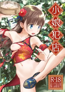 小娘犯店 - hentai manga cover image