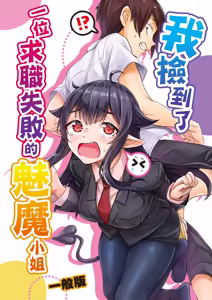 Page 3 of Shuukatsu Shippai Shita Succubus-san o Hiroimashita - preview thumbnail