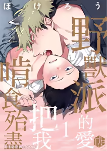 Kamikudaite Ai wo Oshiete︱野兽派的爱把我啃食殆尽 - hentai manga cover image