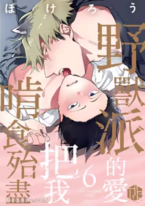 Page 152 of Kamikudaite Ai wo Oshiete︱野兽派的爱把我啃食殆尽 - preview thumbnail