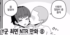 Y-kun Saimin NTR ⑧ | Y군 최면 NTR ⑧ — hentai manga cover on Fhentai