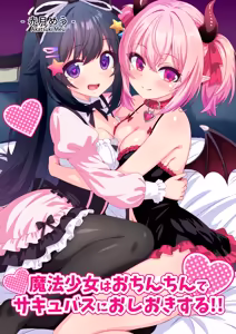 Mahou Shoujo wa Ochinchin de Succubus o Oshioki Suru!! - hentai manga cover image