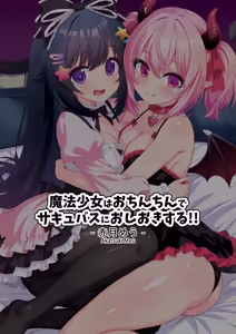 Page 38 of Mahou Shoujo wa Ochinchin de Succubus o Oshioki Suru!! - preview thumbnail