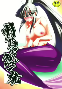 Akeno-chi to Sakana Ippatsu — hentai manga cover on Fhentai