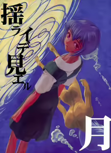 Yo Raide Ken Eru Getsu - hentai manga cover image