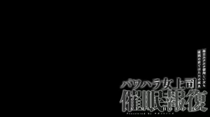 Page 2 of Saimin Shihai PowerHara Onna Joushi ~Mainichi Nechinechi Uttoshii Onna mo Saimin no Mae dewa Tada no Zako~ - preview thumbnail