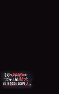 Page 36 of Boku no Onee-chan wa Sekai de Ichiban Tsuyokute kakkoiin da. | 我的姊姊她是世界上最强大而且最帥氣的人 - preview thumbnail
