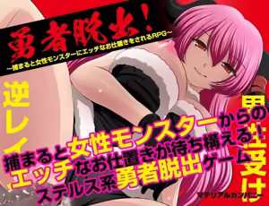 ūsha dasshutsu ！ 〜 tsukamaruto josei monsutā ni ecchina oshioki o sareru RPG 〜 — hentai manga cover on Fhentai