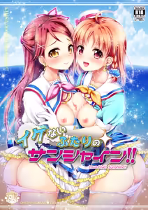 Ikenai Futari no Sunshine!! - hentai manga cover image