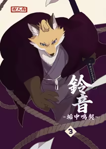铃音-垢中鸣契 (decensored) - hentai manga cover image