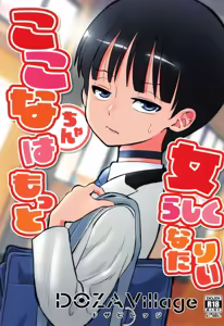 Kokona-chan wa Motto Onnarashiku Naritai | Kokona Wants To Become More Feminine - hentai manga cover image