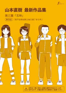 Saishin sakuhin-shū Vol. 3: 4. are kara nan nichi-me ni naru no ka oboetenai | 山本直樹最新作品集 第三篇：五时 第四話：我不記得在那之後又過了多少天 - hentai manga cover image