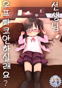 Sensei Off-Pako Shimasen ka? - hentai manga cover image