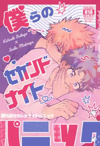 Bokura no sekandonaitopanikku — hentai manga cover on Fhentai