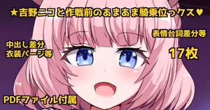 Yoshino Niko to Sakusen mae no AmaAma KIjoui SEX♡ - hentai manga cover image