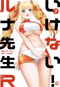 Ikenai! Luna Sensei R 7 - hentai manga cover image