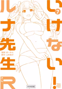 Page 150 of Ikenai! Luna Sensei R 7 - preview thumbnail