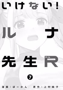 Page 3 of Ikenai! Luna Sensei R 7 - preview thumbnail