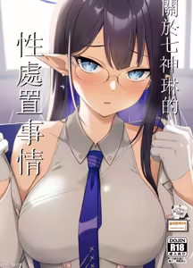 Page 3 of Nanakami Rin no Seishori Jijou | 나나가미 린의 성처리사정 - preview thumbnail