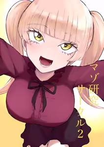マゾ研究サークル2 - hentai manga cover image