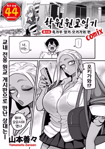 Page 5 of Gakuen Suppo Nikki (Comix) Ch.1 | 학원원교일기 Comix 1화 - preview thumbnail