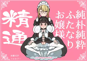 Junsui Junboku Futanari Ojou-sama Seitsuu - hentai manga cover image