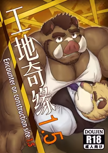 工地奇缘1.5/Encounter on construction site 1.5 - hentai manga cover image