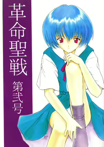 Kakumei Seisen Dai Ni Gou - hentai manga cover image