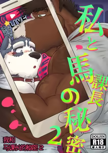 我和马课长的秘密2/The secret between me and my horse boss 2 - hentai manga cover image
