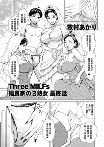Page 5 of Three MILFs 福良家の淫乱3熟女 最终話 - preview thumbnail