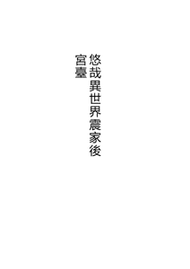 Page 3 of Non Non Nonbiri Isekai Nouka Harem Compilation - preview thumbnail