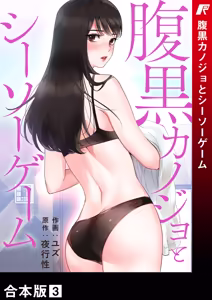 腹黒カノジョとシーソーゲーム 第03巻 — hentai manga cover on Fhentai