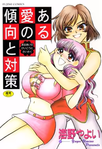 Aru Ai no Keikou to Taisaku - hentai manga cover image