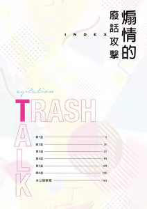 Page 3 of Senjouteki Trash Talk︱煽情的废话攻击 - preview thumbnail