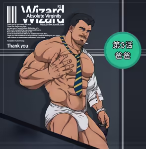 RyanS (RS) - Absolute Virginity Wizard 3 Daddy 爸爸 - hentai manga cover image