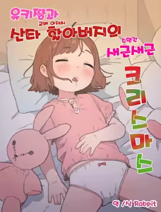 Yuki-chan to Santa-san (Kouhai Oji-san) to Minkansei Christmas | 유키쨩과 산타할아버지의 새근새근 크리스마스 - hentai manga cover image