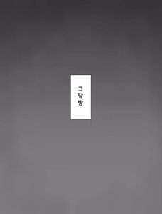 Page 4 of Yuki-chan to Santa-san (Kouhai Oji-san) to Minkansei Christmas | 유키쨩과 산타할아버지의 새근새근 크리스마스 - preview thumbnail