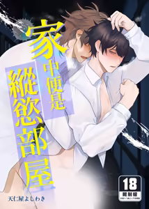 Ie wa Yari Heya |  家中便是縱慾部屋 (decensored) - hentai manga cover image