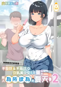 Page 90 of 近所に引っ越してきた無防備·無抵抗巨乳美少女すみれちゃんにヤリたい放題な夏 1~3 - preview thumbnail