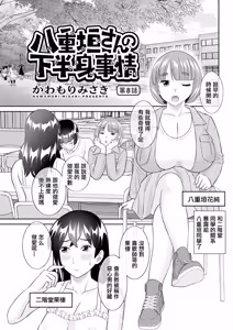 Yaegaki-san no Kahanshin Jijou Ch. 8 - hentai manga cover image