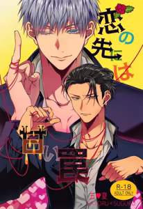 Koi no Saki ni wa Amai Wana — hentai manga cover on Fhentai