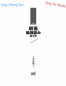 Page 3 of 麻雀 捨牌読みガイド - preview thumbnail