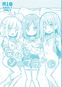 Bunkasai Soapland 3 C107 Gentei Omakebon - hentai manga cover image