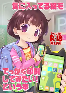 気に入ってる絵をでっかく印刷してみたい！という本 — hentai manga cover on Fhentai