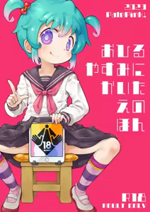 おひるやすみにかいたえのほん - hentai manga cover image