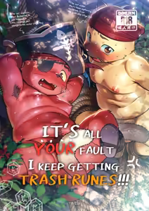 It's all your fault I keep getting trash runes!!! | 俺のルーンがハズレばっかなのは全部お前のせいだ | 내 엠블럼 룬이 굳건함만 나오는건 다 너 때문이야 - hentai manga cover image